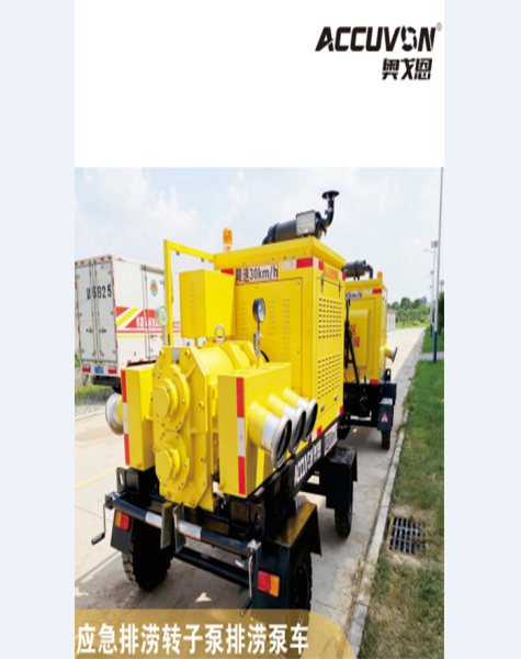 排澇泵車(chē)能適用于什么工況，有什么優(yōu)勢(shì)